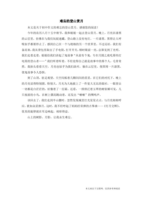 难忘的登山赏月_初中作文