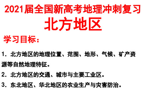 2021届全国新高考地理冲刺复习 北方地区