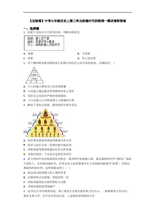 【压轴卷】中考九年级历史上第三单元封建时代的欧洲一模试卷附答案