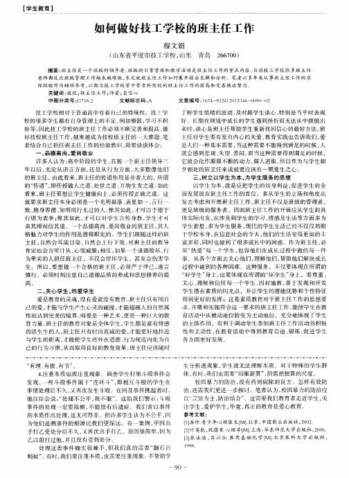如何做好技工学校的班主任工作