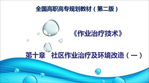 社区作业治疗及环境改造(一)