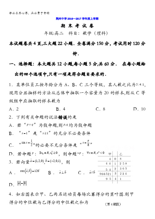 湖北省荆州中学2016-2017学年高二上学期期末考试数学(理)试题含答案