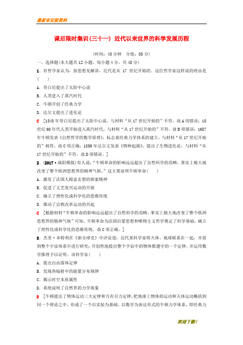 【名师推荐资料】新2020年度高考历史一轮复习 第31讲 近代以来世界的科学发展历程课后限时集训 岳麓版