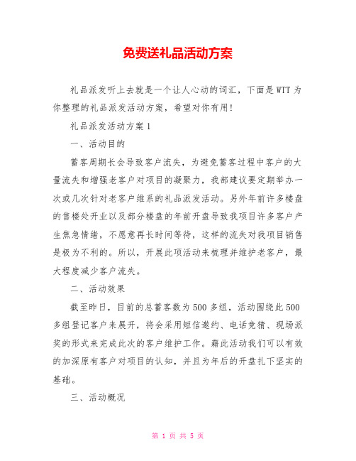 免费送礼品活动方案  