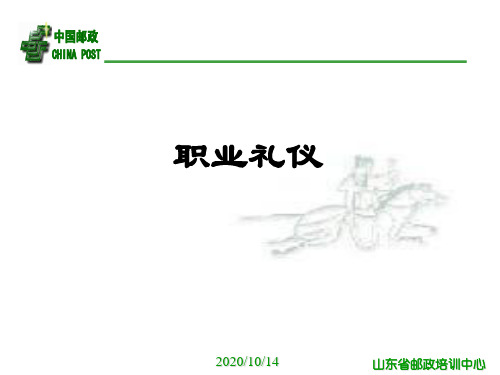 职业礼仪培训课程(PPT 31页)