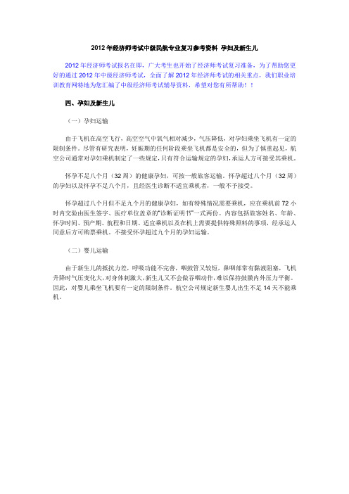 2012年经济师考试中级民航专业复习参考资料 孕妇及新生儿