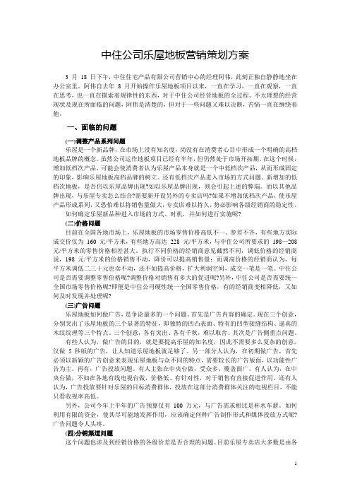中住公司乐屋地板营销策划方案