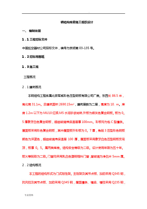 钢结构库房施工组织设计