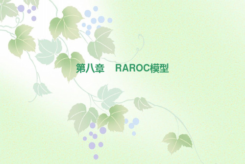 第八章 RAROC模型