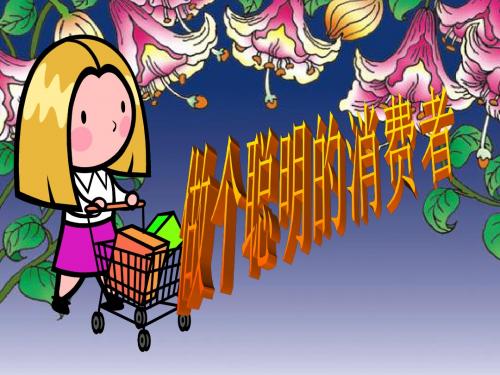 山东人民出版社小学品德与社会四年级上册《做个聪明的消费者》课件