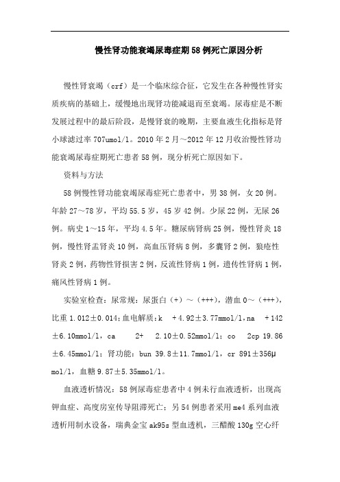 慢性肾功能衰竭尿毒症期58例死亡原因分析
