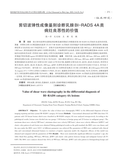 剪切波弹性成像鉴别诊断乳腺BI-RADS 4A类病灶良恶性的价值