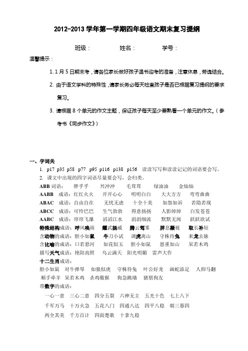 2012013学年第一学期四年级语文期末复习提纲