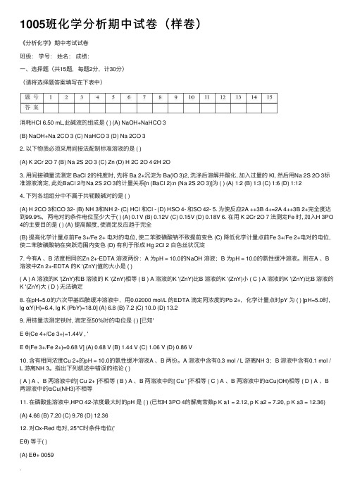 1005班化学分析期中试卷（样卷）