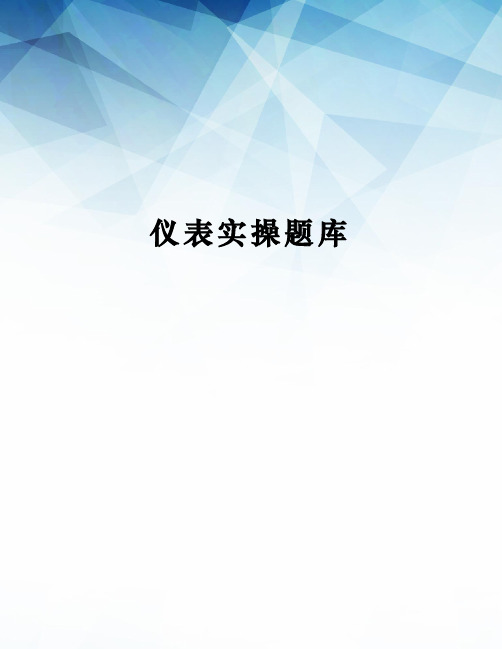 仪表实操题库