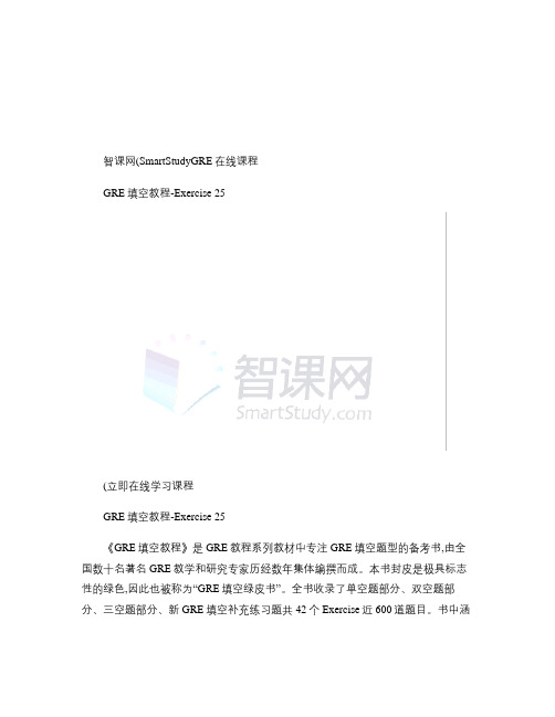 智课网(SmartStudy)GRE在线课程-GRE填空教程解读