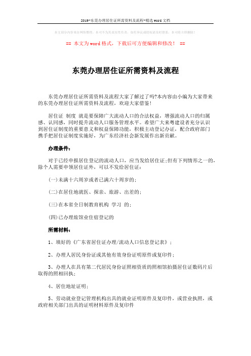 2019-东莞办理居住证所需资料及流程-精选word文档 (2页)
