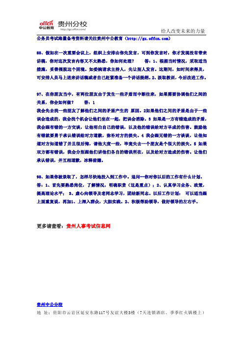 2015年贵州公务员考试面试真题演练(65)