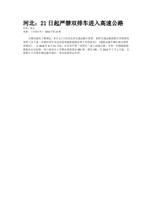 河北：21日起严禁双排车进入高速公路