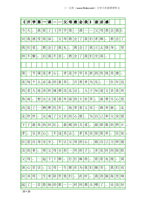 小学六年级事理作文：《开学第一课——父母教会我》读后感