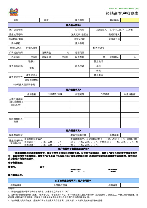 经销商客户档案表