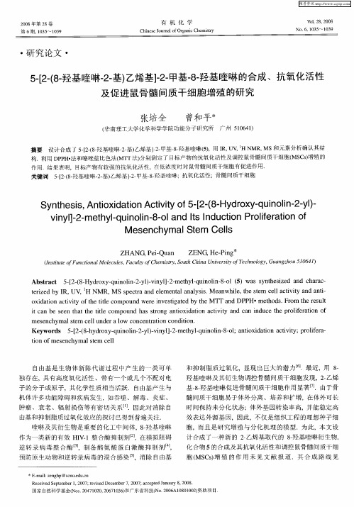 5-[2-(8-羟基喹啉-2-基)乙烯基]-2-甲基-8-羟基喹啉的合成、抗氧化活性及促进鼠骨髓间质干细胞增殖的