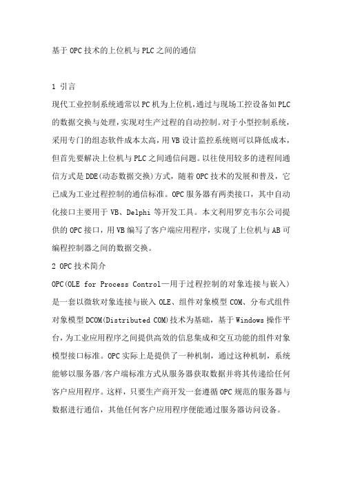 基于OPC技术的上位机与PLC之间的通信.