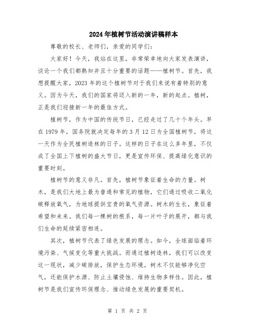 2024年植树节活动演讲稿样本