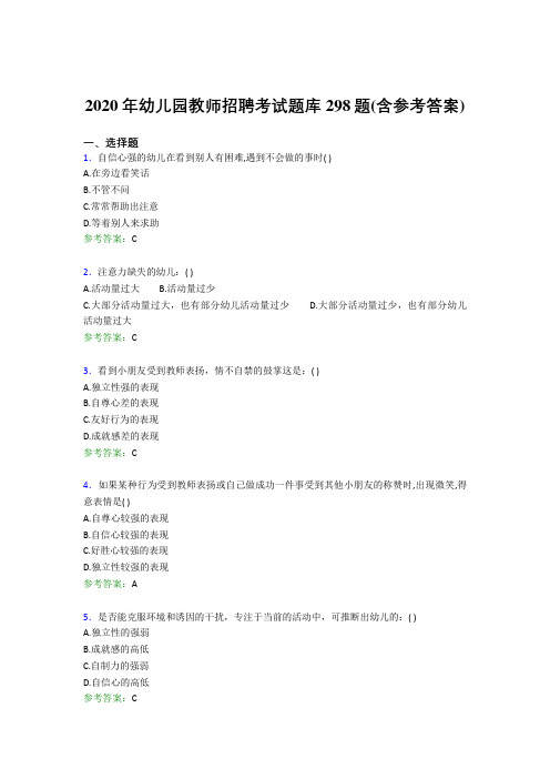 最新版精选2020年幼儿园教师招聘考试考核题库298题(含答案)