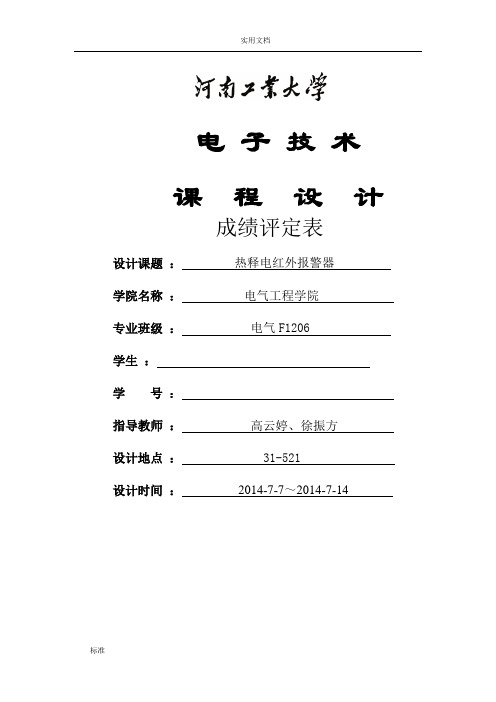 热释电红外报警器