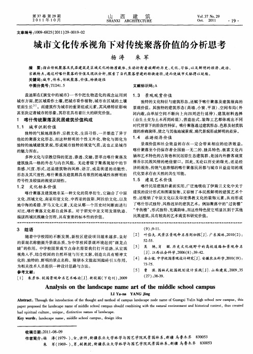 城市文化传承视角下对传统聚落价值的分析思考