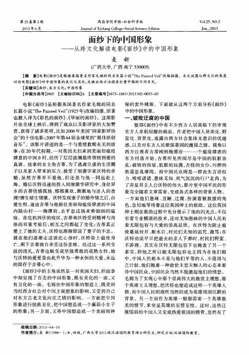 面纱下的中国形象——从跨文化解读电影《面纱》中的中国形象
