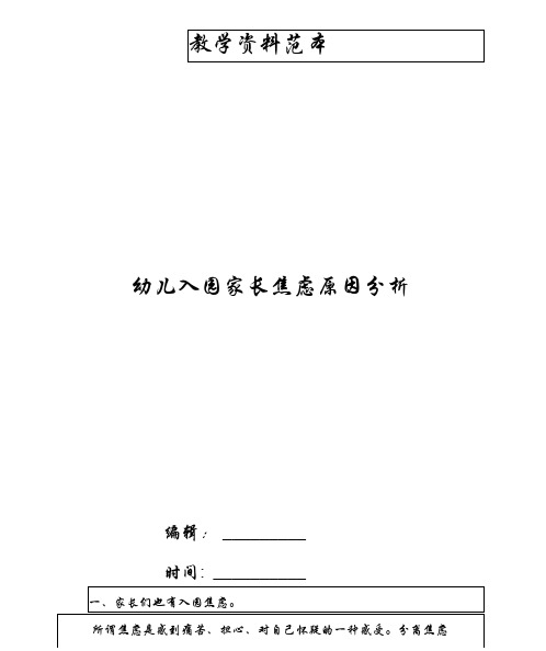 幼儿入园家长焦虑原因分析
