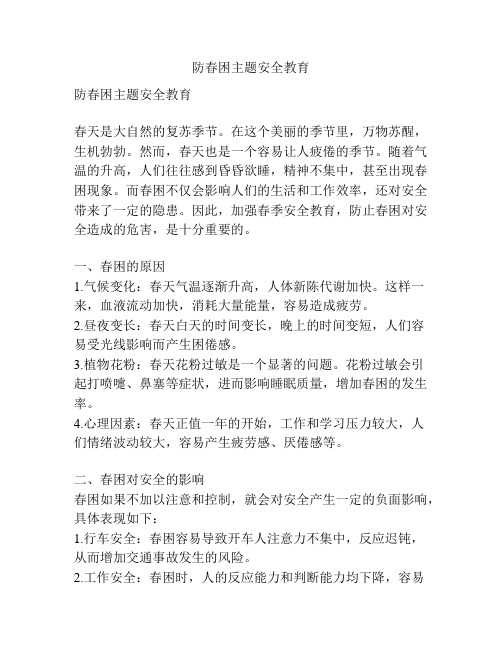 防春困主题安全教育