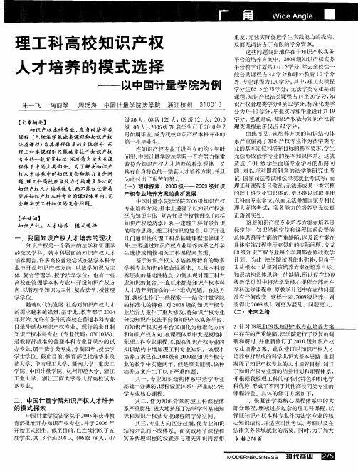 理工科高校知识产权人才培养的模式选择——以中国计量学院为例