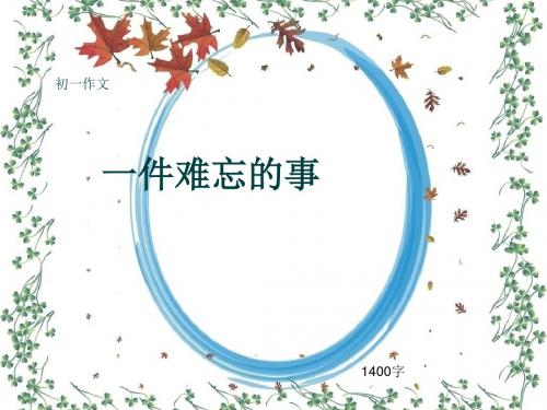 初一作文《一件难忘的事》1400字(共16页PPT)