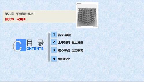 高考理科数学总复习第八章  第六节 双曲线