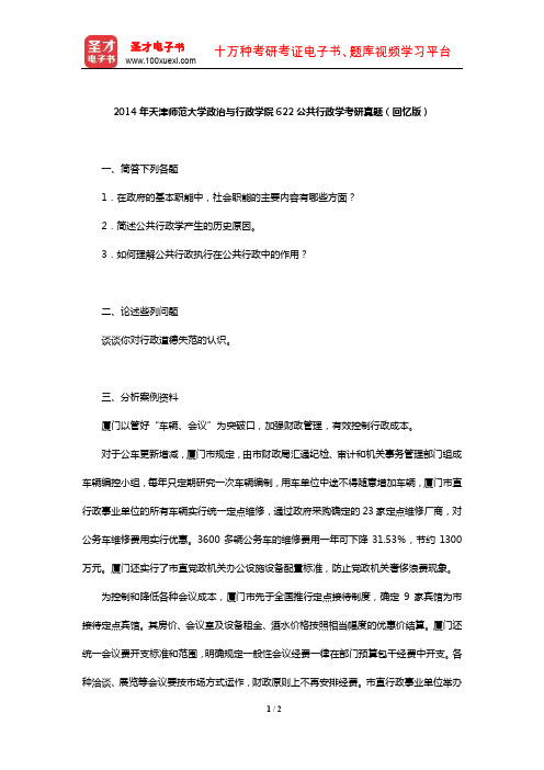 2014年天津师范大学政治与行政学院622公共行政学考研真题(回忆版)【圣才出品】