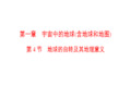 高考地理一轮复习湘教课件第1章第4节地球的自转及其地理意义