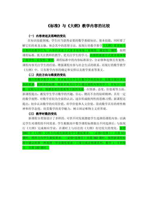 《标准》与《大纲》教学内容的比较