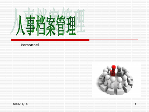 第一章人力资源与人事档案管理概述PPT教学课件