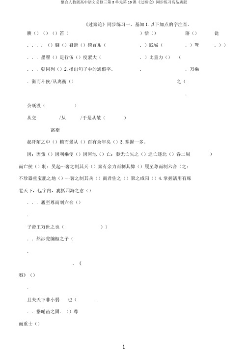 整合人教版高中语文必修三第3单元第10课《过秦论》同步练习高品质版