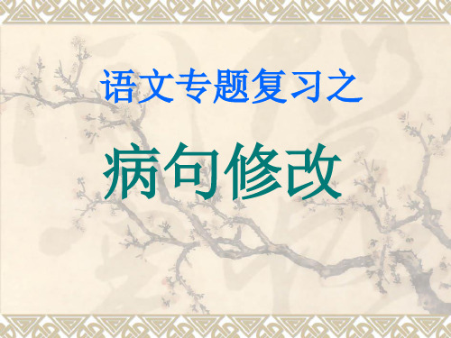 部编人教版七年级下册《病句修改》课件