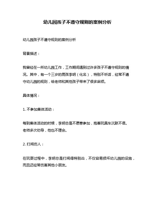 幼儿园孩子不遵守规则的案例分析