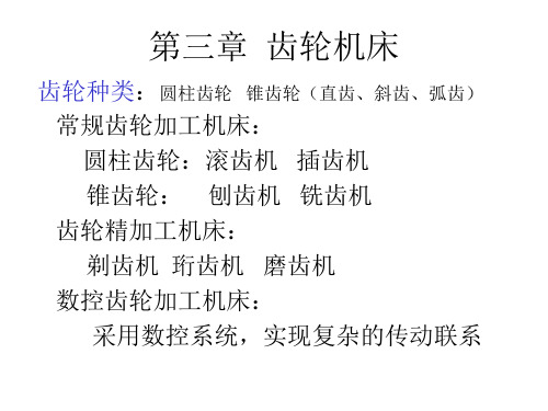 3第一篇机械制造技术装备及设计第三章齿轮机床.pptx