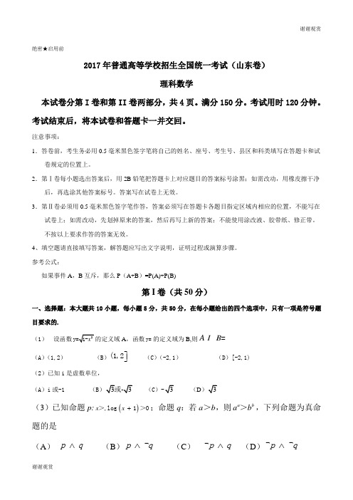 2017年普通高等学校招生全国统一考试(山东卷)理科数学.doc