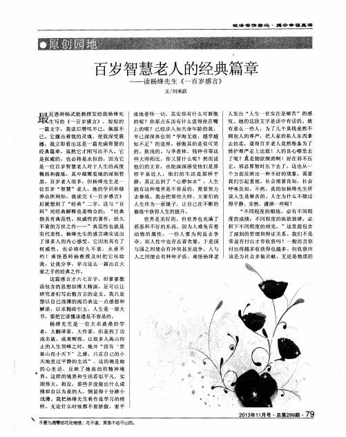 百岁智慧老人的经典篇章——读杨绛先生《一百岁感言》