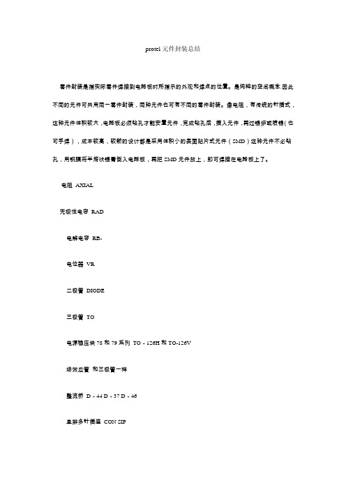 protel元件封装总结
