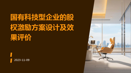 国有科技型企业的股权激励方案设计及效果评价