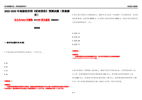 2022-2023年高级经济师《财政税收》预测试题1(答案解析)